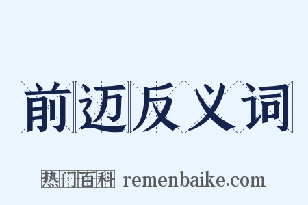 前迈反义词是什么意思的图片